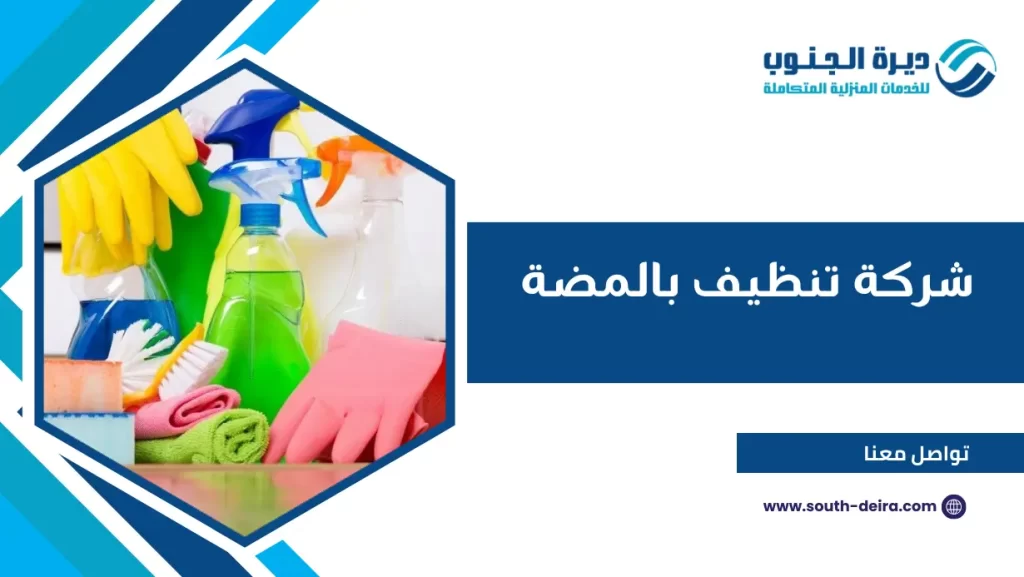 شركة تنظيف بالمضة