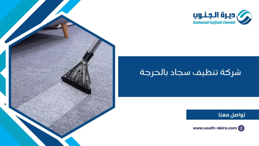 شركة تنظيف سجاد بالحرجة
