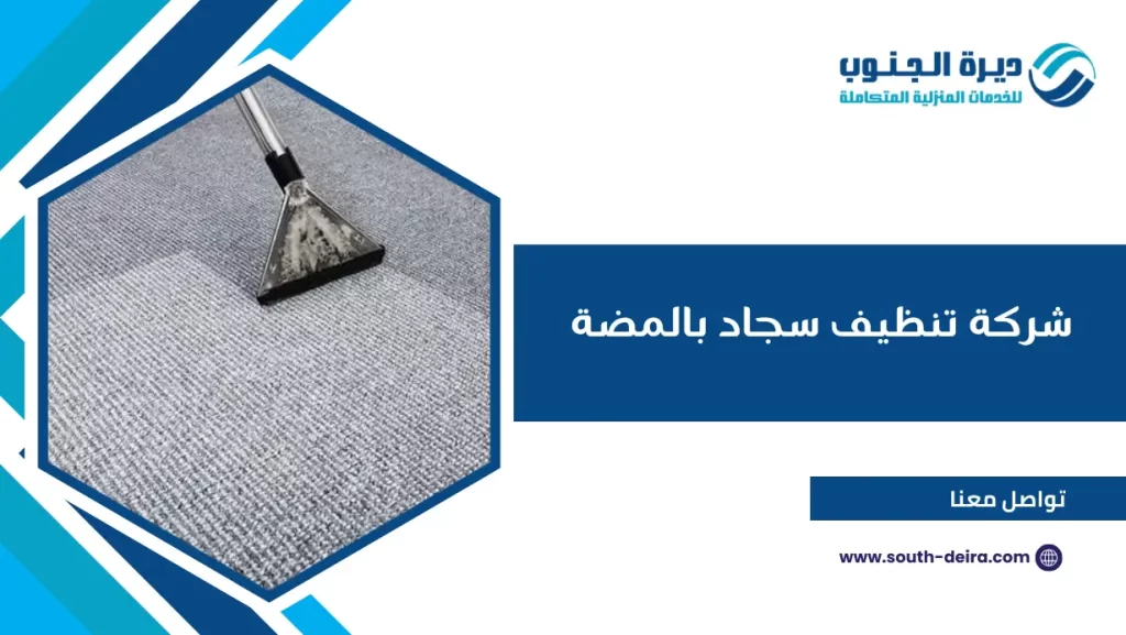 شركة تنظيف سجاد بالمضة