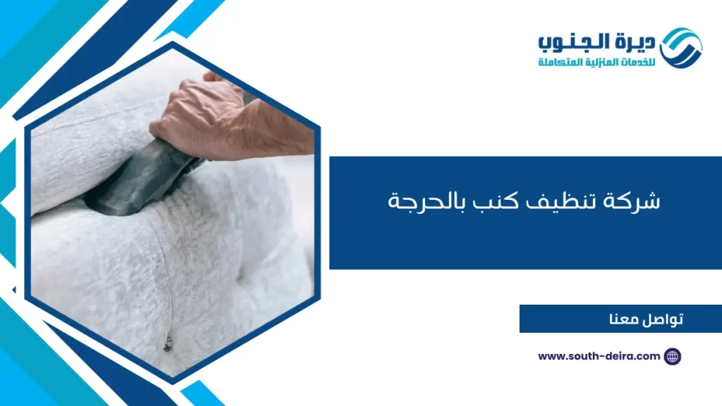 شركة تنظيف كنب بالحرجة
