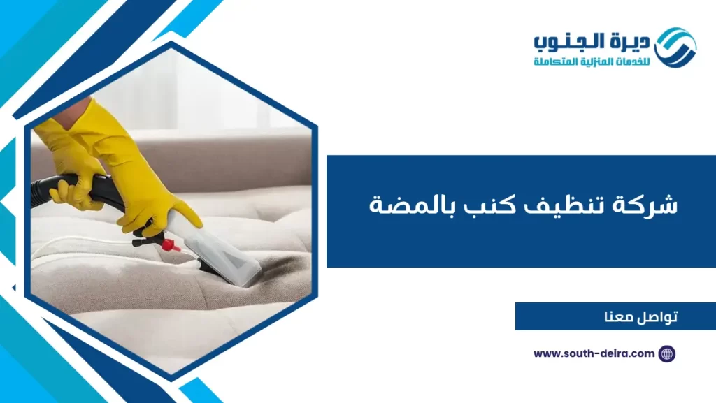 شركة تنظيف كنب بالمضة