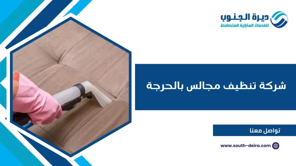 شركة تنظيف مجالس بالحرجة