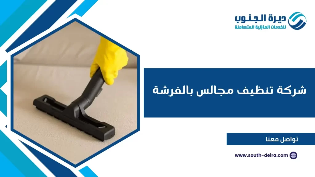 شركة تنظيف مجالس بالفرشة