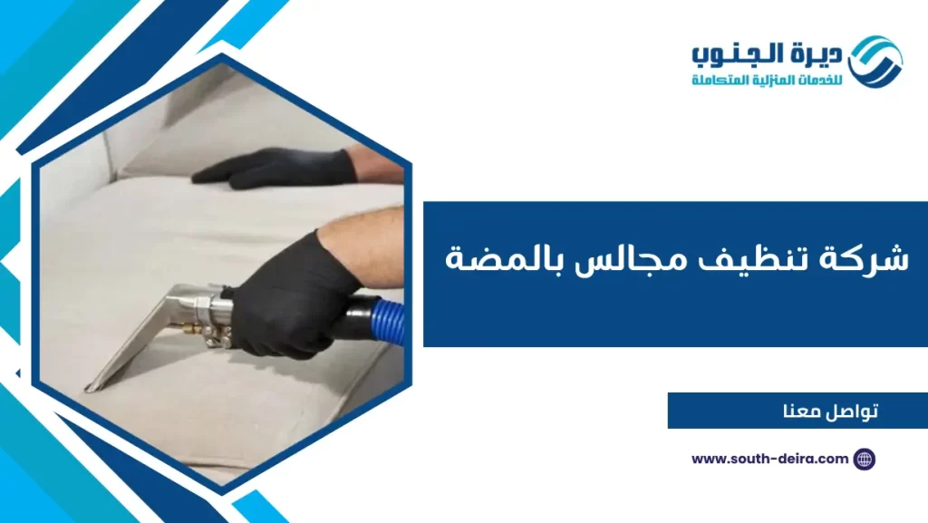 شركة تنظيف مجالس بالمضة