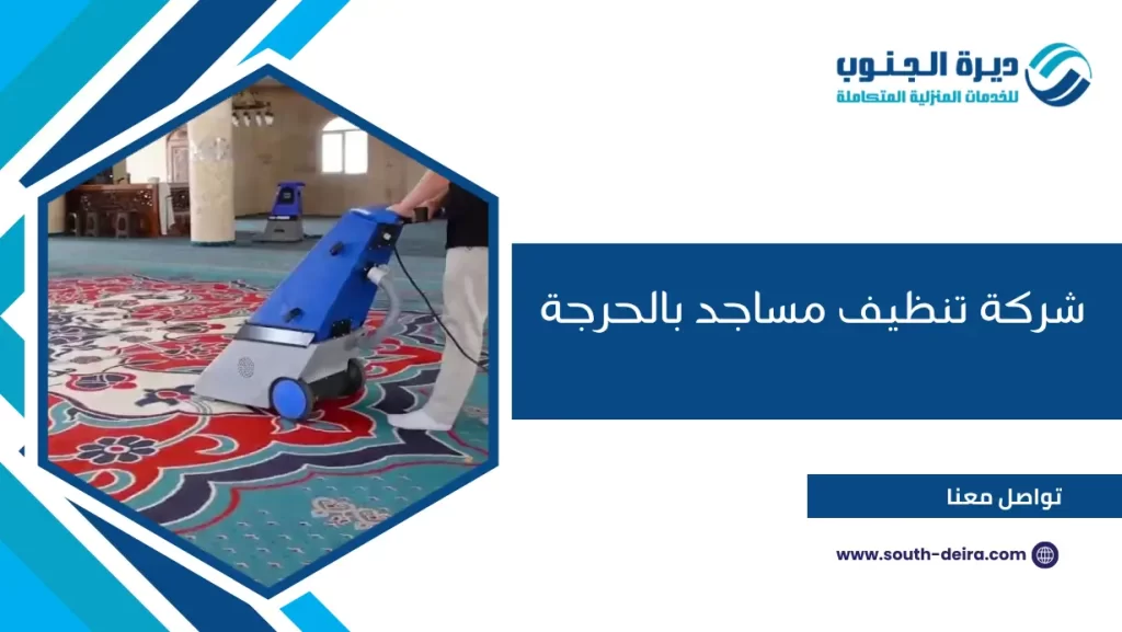 شركة تنظيف مساجد بالحرجة