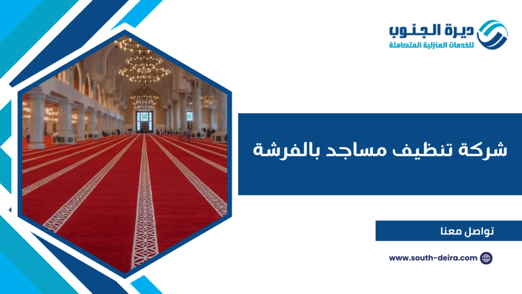 شركة تنظيف مساجد بالفرشة