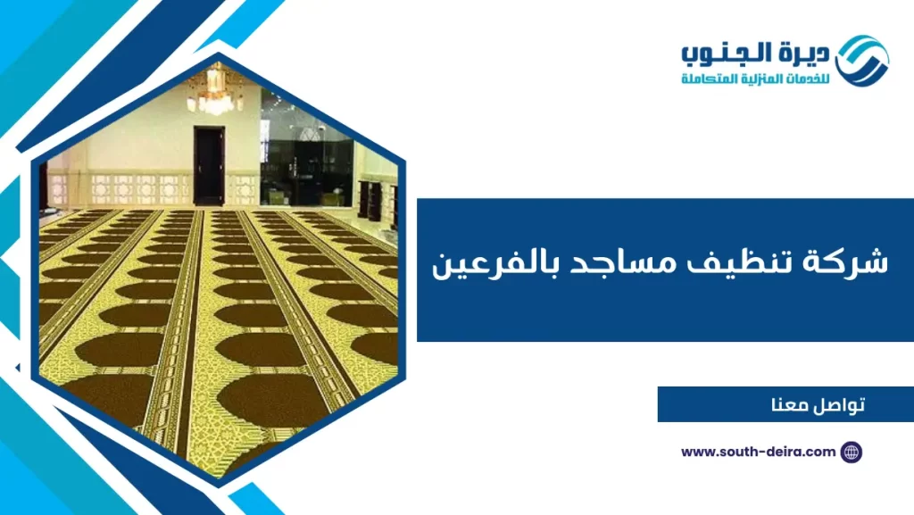 شركة تنظيف مساجد بالفرعين