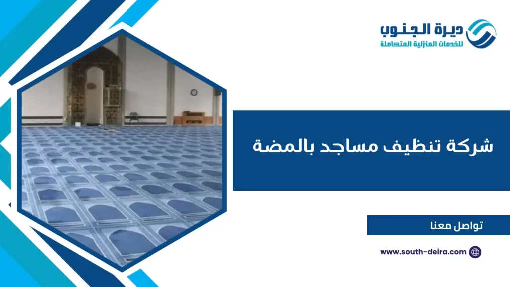 شركة تنظيف مساجد بالمضة