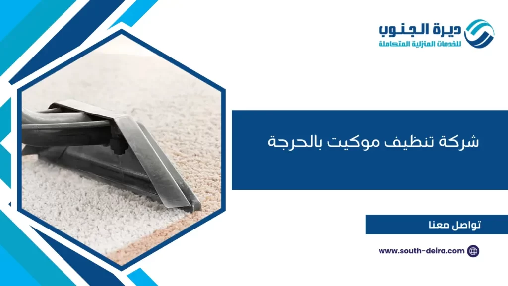شركة تنظيف موكيت بالحرجة