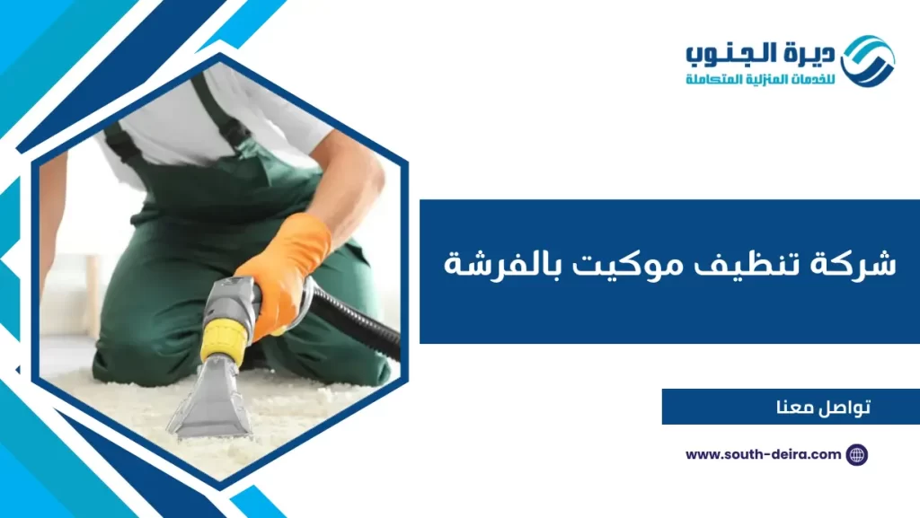 شركة تنظيف موكيت بالفرشة