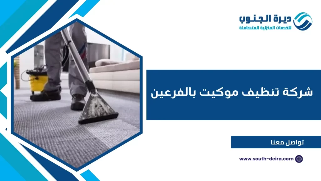 شركة تنظيف موكيت بالفرعين
