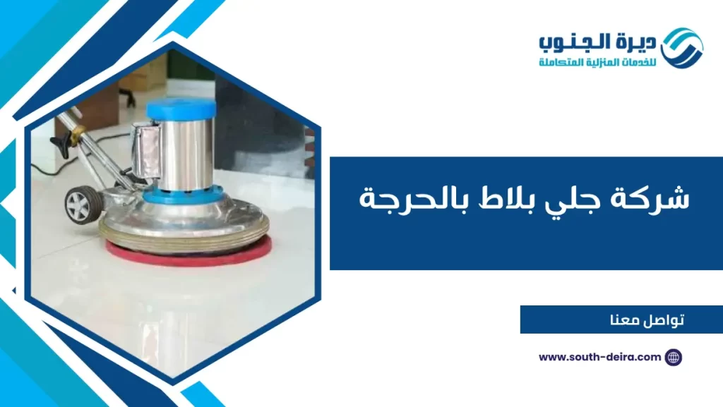 شركة جلي بلاط بالحرجة