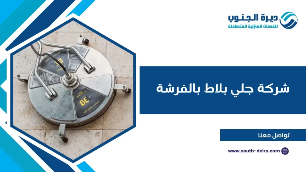 شركة جلي بلاط بالفرشة
