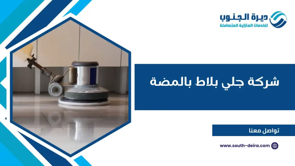 شركة جلي بلاط بالمضة