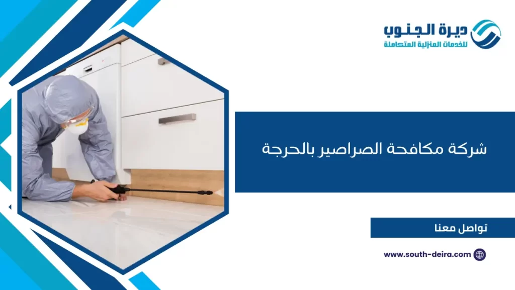 شركة مكافحة الصراصير بالحرجة