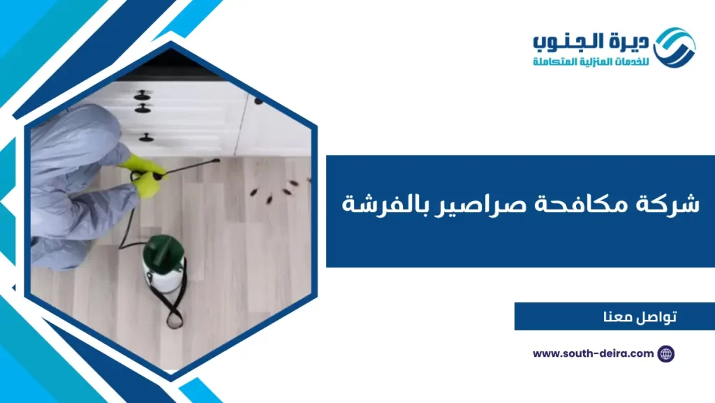 شركة مكافحة صراصير بالفرشة