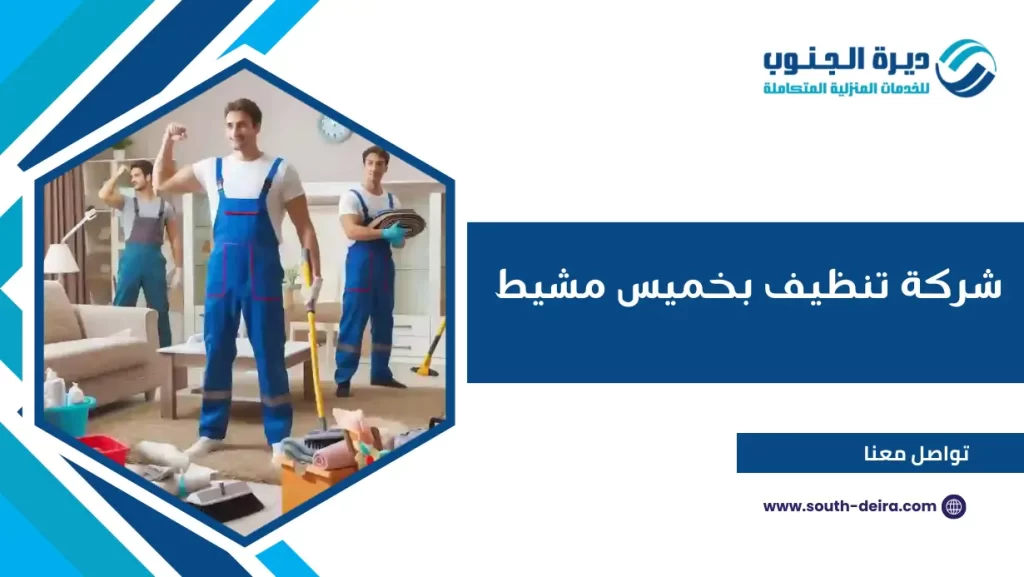 شركة تنظيف بخميس مشيط