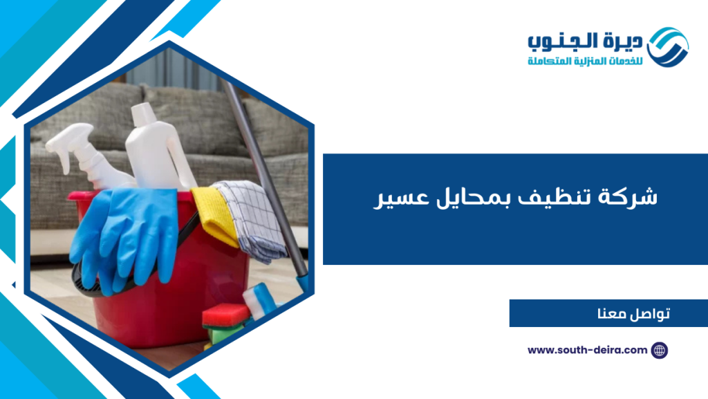 شركة تنظيف بمحايل عسير
