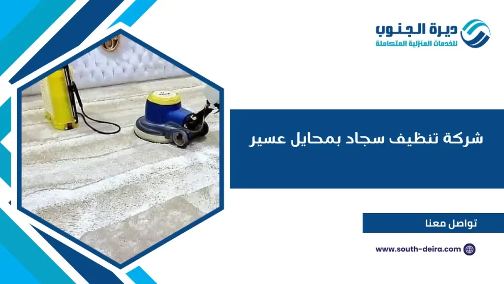 شركة تنظيف سجاد بمحايل عسير