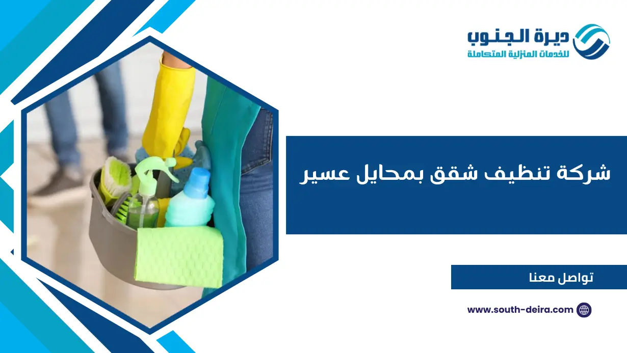 شركة تنظيف شقق بمحايل عسير