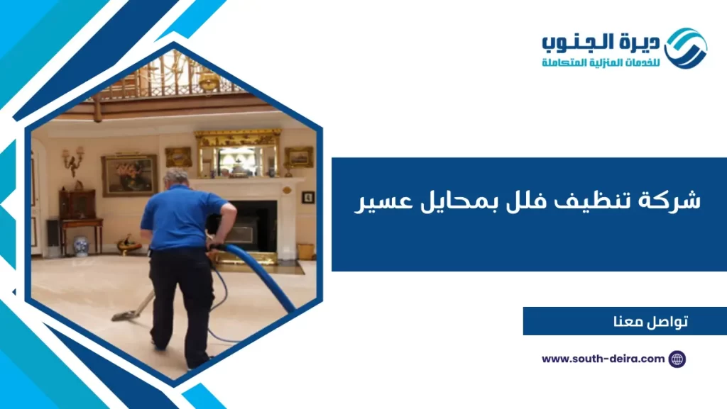 شركة تنظيف فلل بمحايل عسير