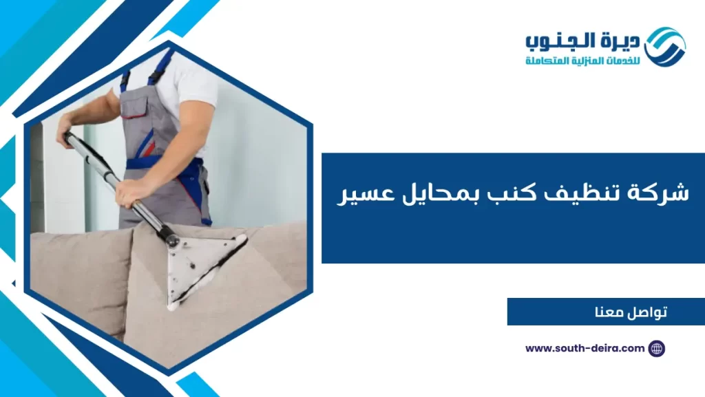 شركة تنظيف كنب بمحايل عسير