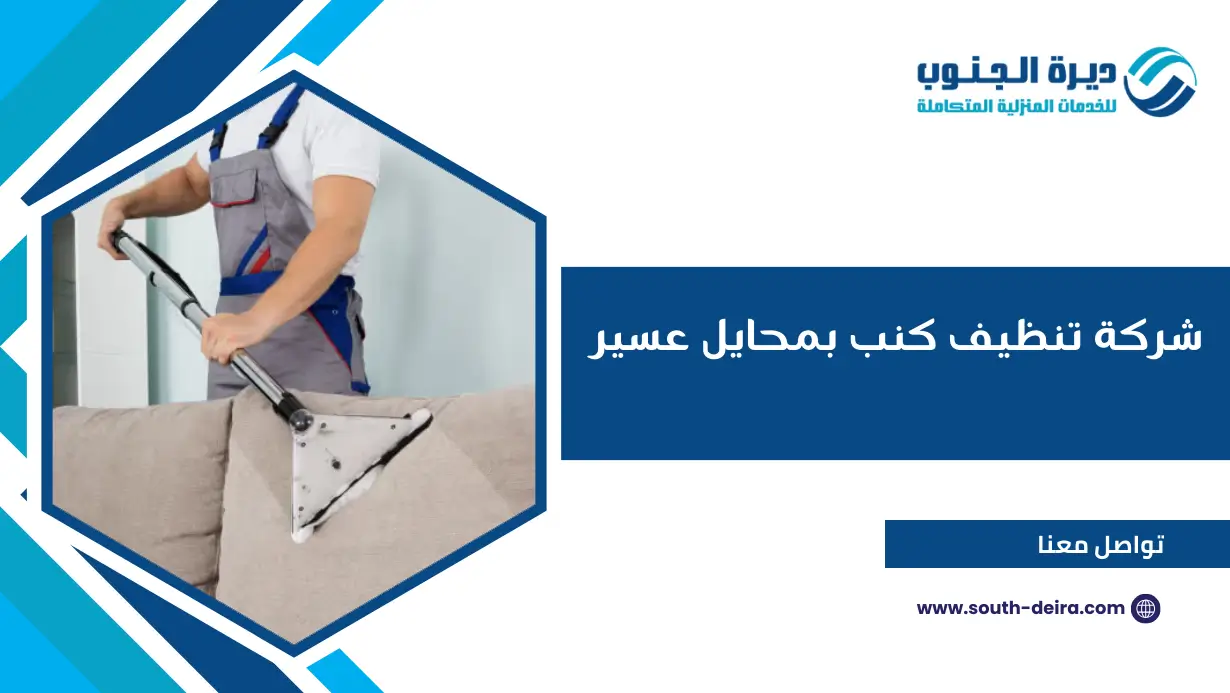 شركة تنظيف كنب بمحايل عسير