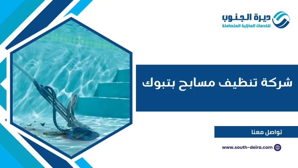 شركة تنظيف مسابح بتبوك