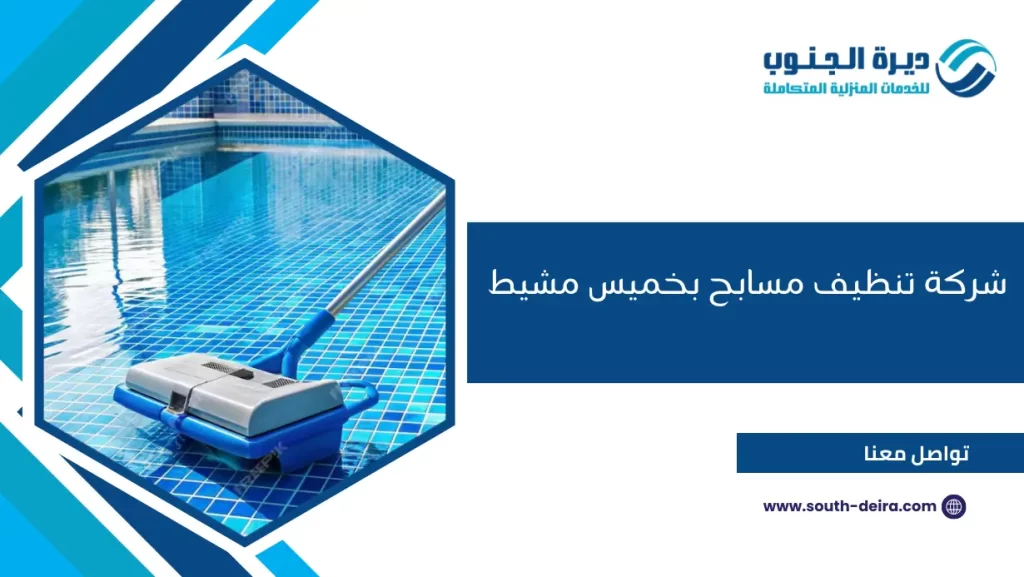 شركة تنظيف مسابح بخميس مشيط