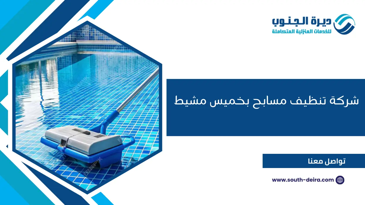 شركة تنظيف مسابح بخميس مشيط