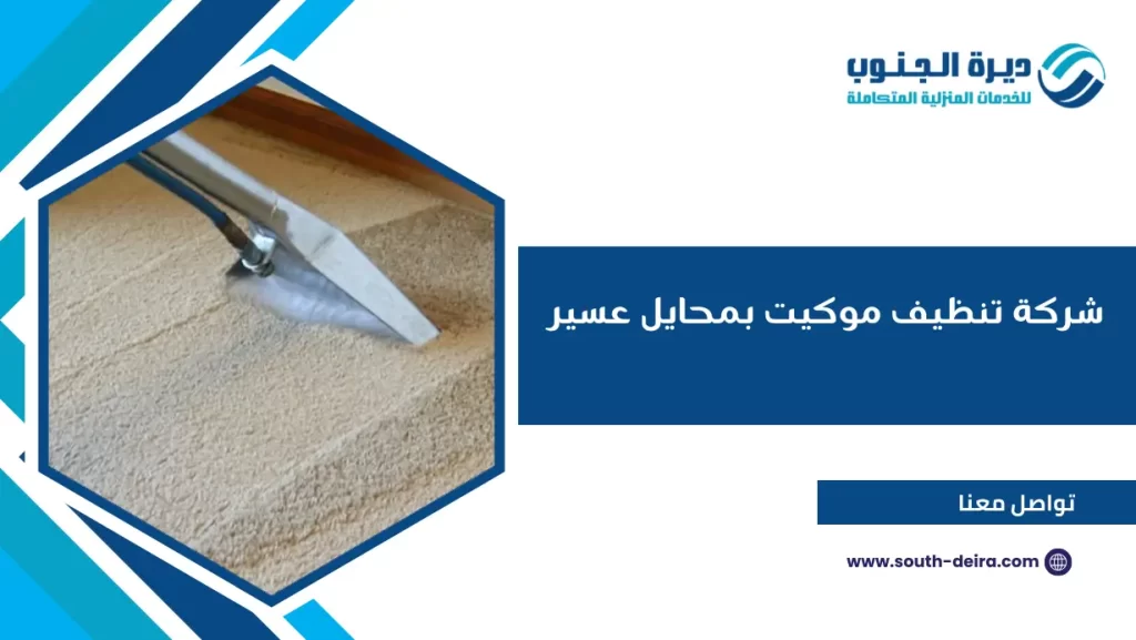 شركة تنظيف موكيت بمحايل عسير