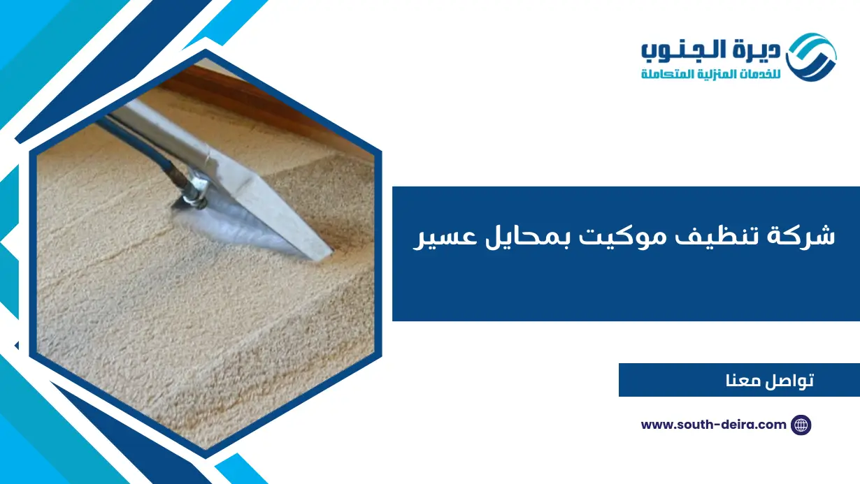 شركة تنظيف موكيت بمحايل عسير