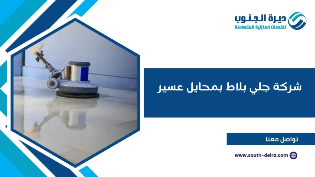 شركة جلي بلاط بمحايل عسير