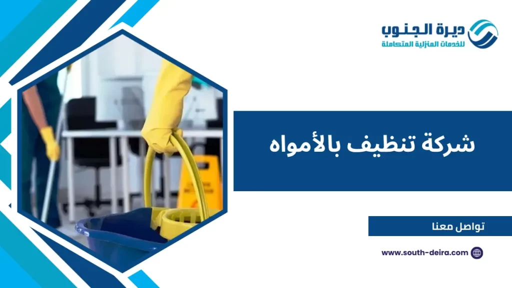 شركة تنظيف بالأمواه