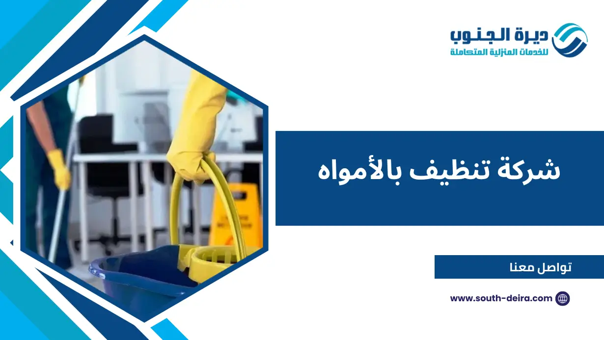 شركة تنظيف بالأمواه
