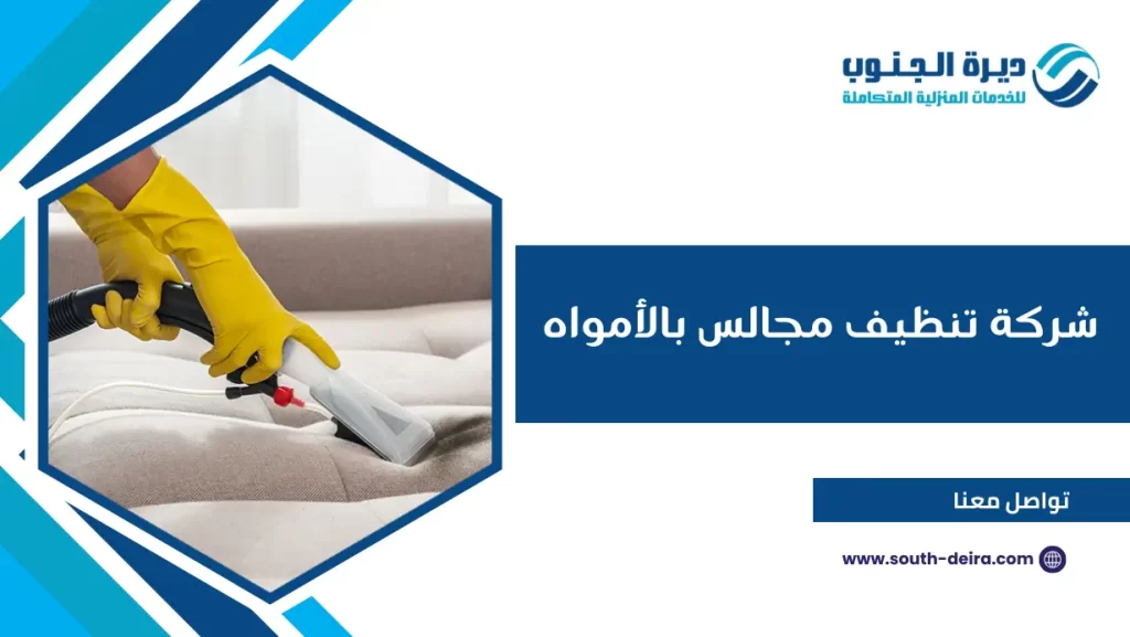 شركة تنظيف مجالس بالأمواه