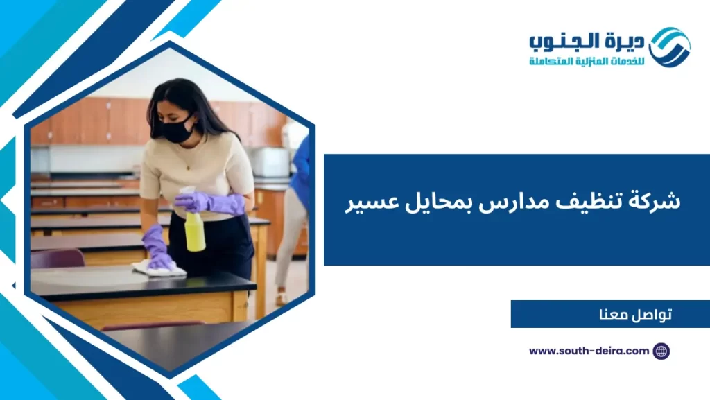شركة تنظيف مدارس بمحايل عسير