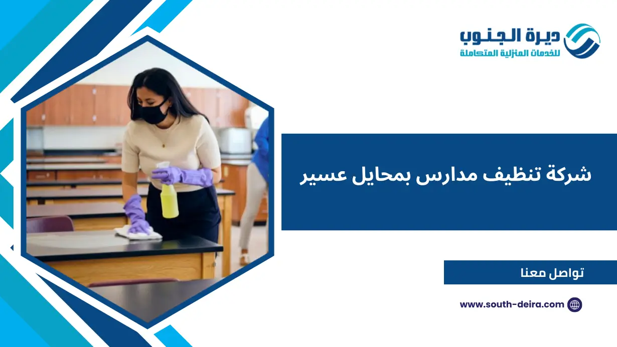 شركة تنظيف مدارس بمحايل عسير