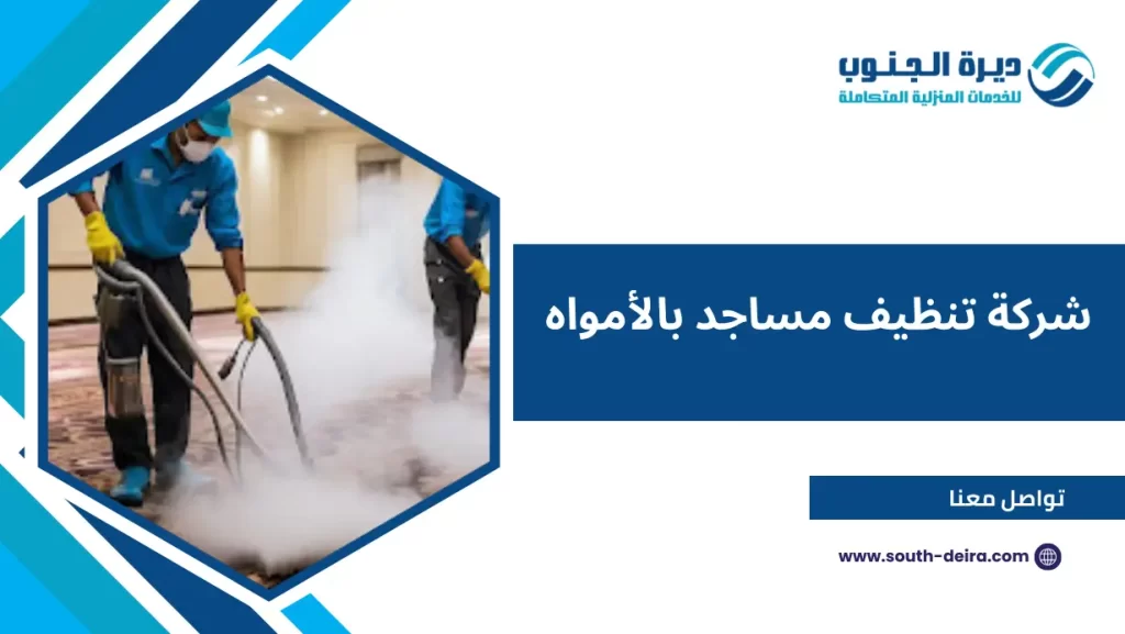 شركة تنظيف مساجد بالأمواه