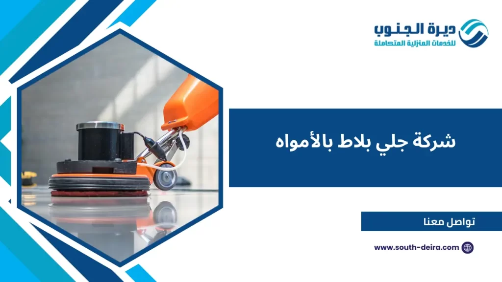 شركة جلي بلاط بالأمواه