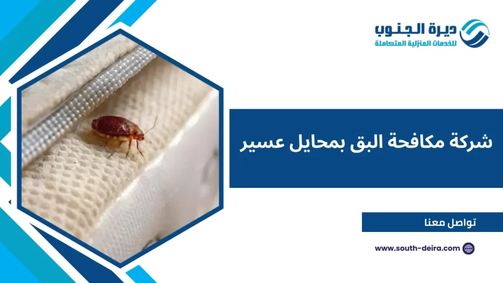 شركة مكافحة البق بمحايل عسير