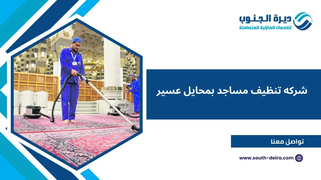 شركه تنظيف مساجد بمحايل عسير