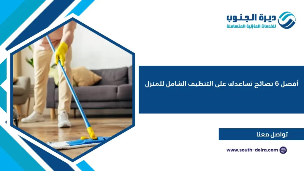 أفضل 6 نصائح تساعدك على التنظيف الشامل للمنزل