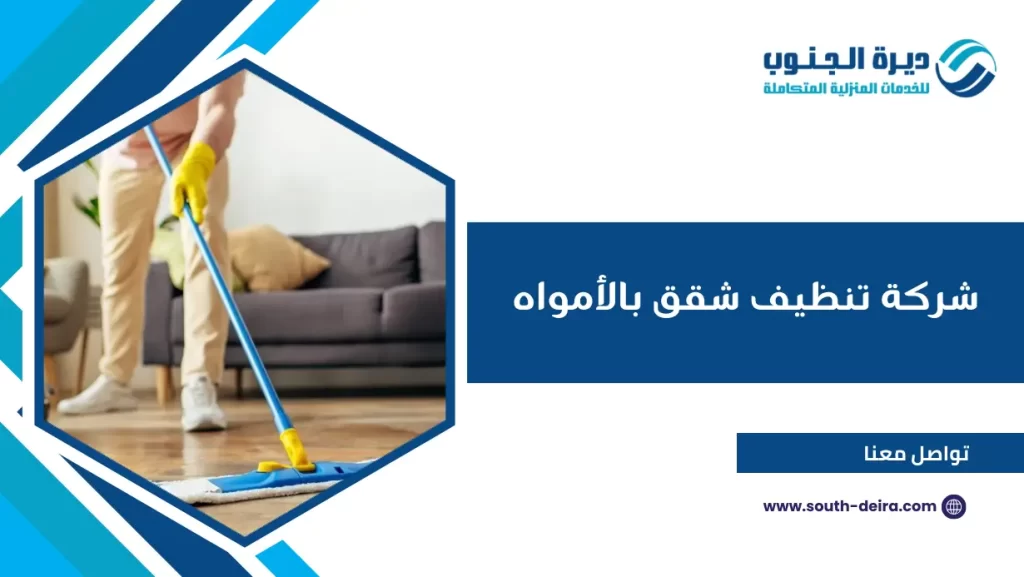 شركة تنظيف شقق بالأمواه