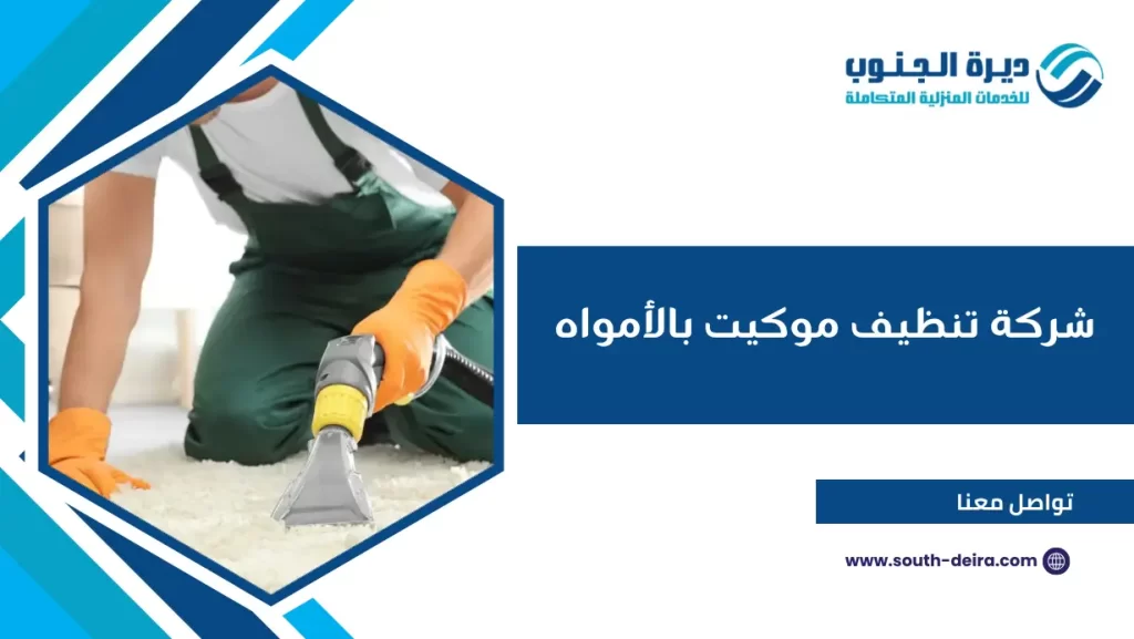شركة تنظيف موكيت بالأمواه