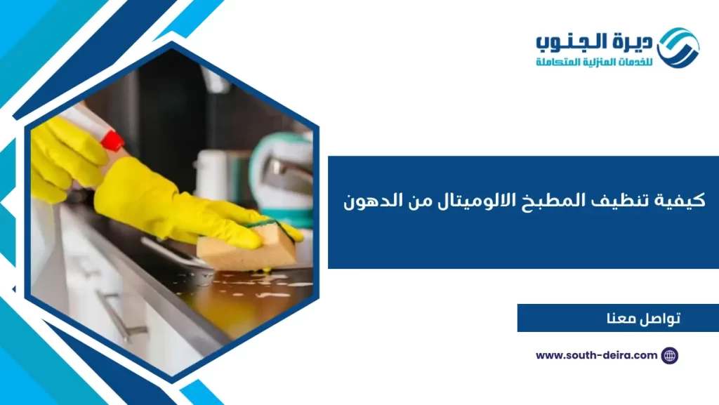 كيفية تنظيف المطبخ الالوميتال من الدهون